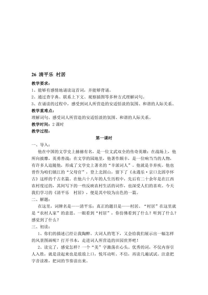 26清平乐村居-教学文档.doc_第1页
