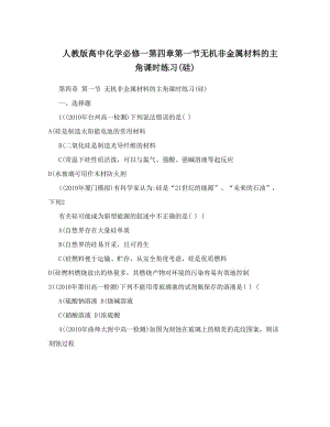 最新人教版高中化学必修一第四章第一节无机非金属材料的主角课时练习硅优秀名师资料.doc