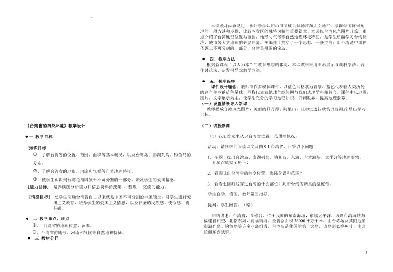《台湾省的自然环境》教学设计-教学文档.doc_第1页