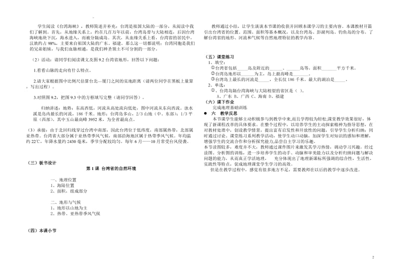 《台湾省的自然环境》教学设计-教学文档.doc_第2页