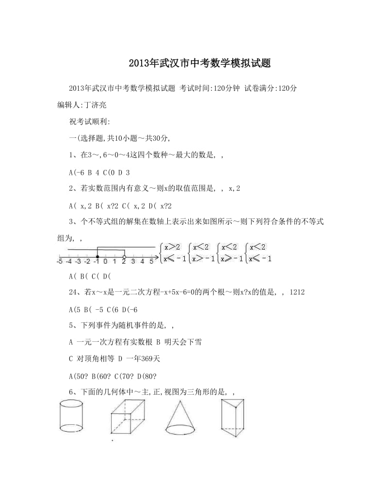 最新2013年武汉市中考数学模拟试题优秀名师资料.doc_第1页