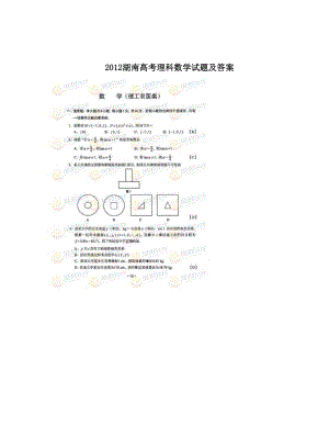 最新2012湖南高考理科数学试题及答案优秀名师资料.doc
