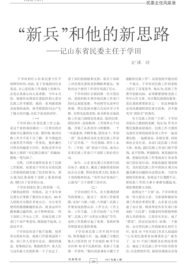 “新兵”和他的新思路——记山东省民委主任于学田.pdf_第1页