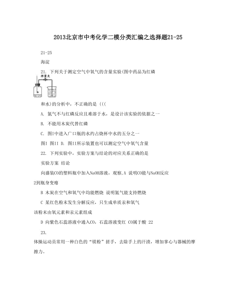 最新北京市中考化学二模分类汇编之选择题21-25优秀名师资料.doc_第1页