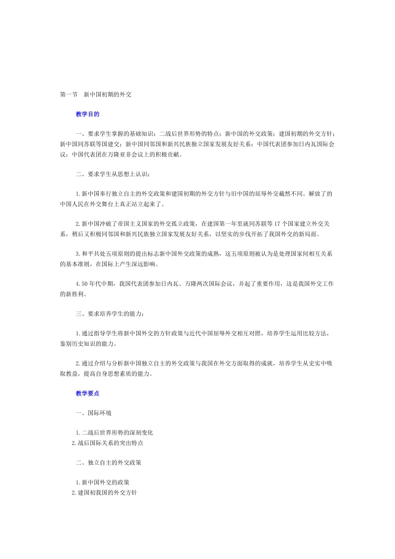 10新中国初期的外交-教学文档.doc_第1页