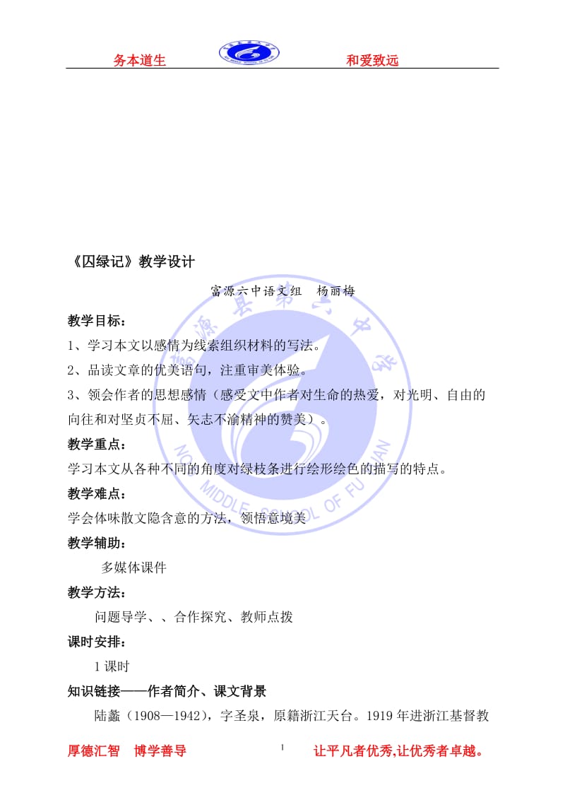 《囚绿记》教学设计杨丽梅-教学文档.doc_第1页