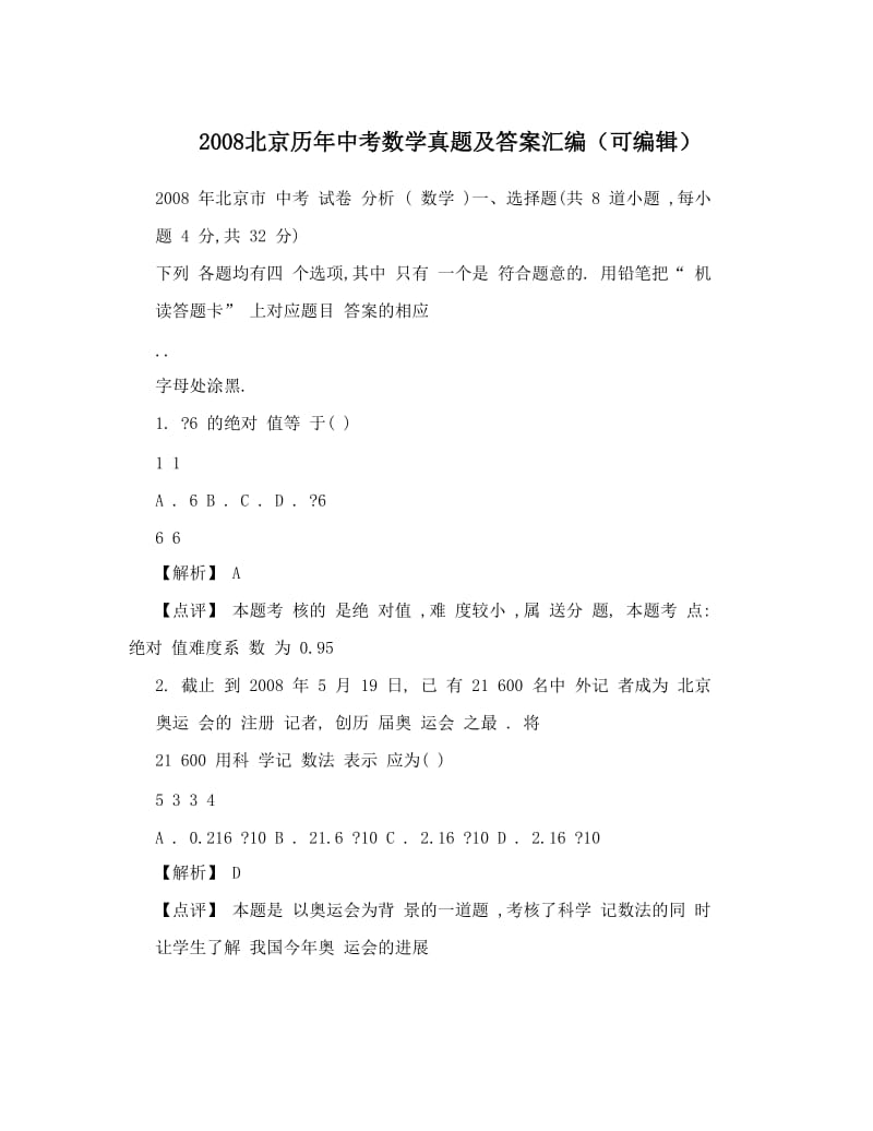 最新北京历年中考数学真题及答案汇编（可编辑）优秀名师资料.doc_第1页
