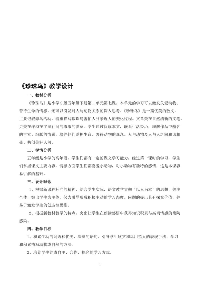 7、珍珠鸟刘征-教学文档.doc_第1页