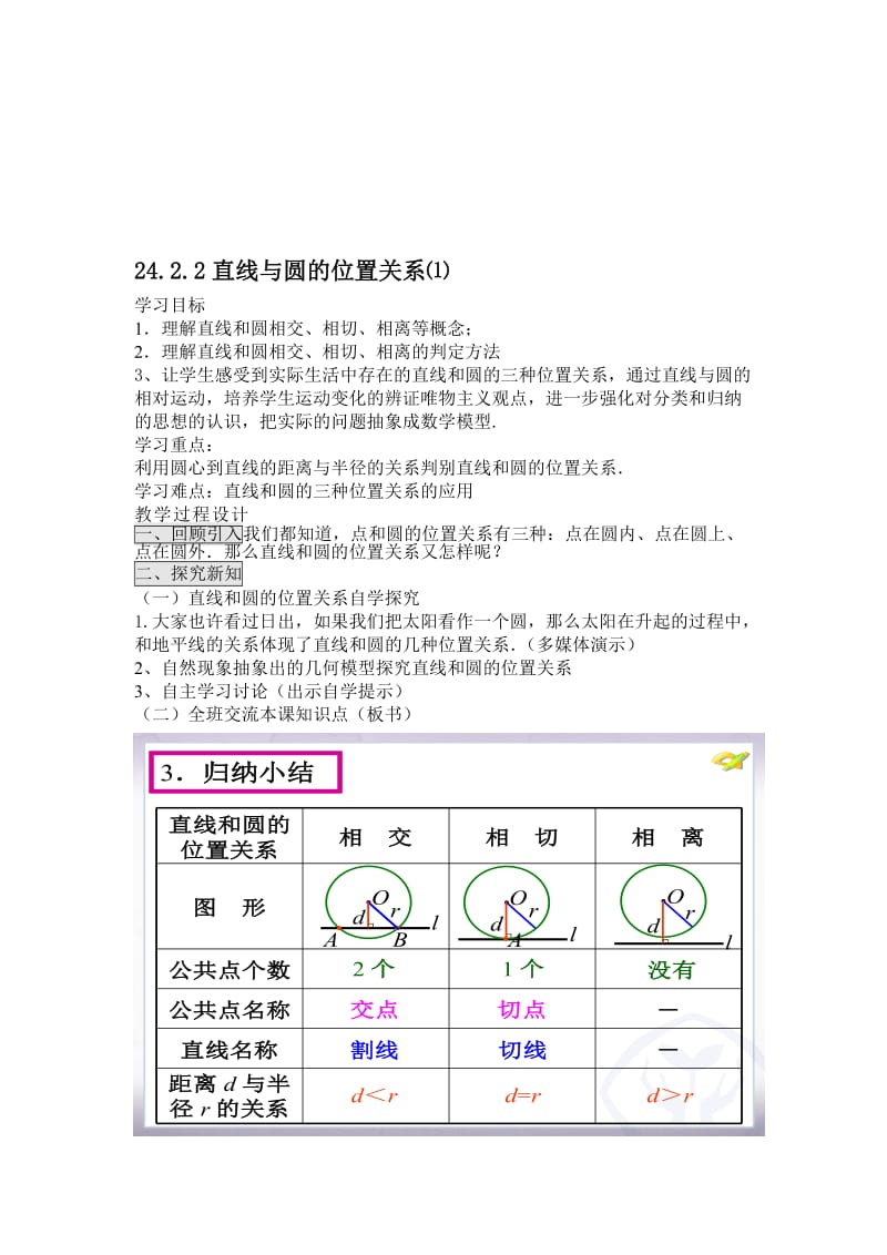 24.2.2直线与圆的位置关系教学设计jiaoanMicrosoftWord文档-教学文档.doc_第1页