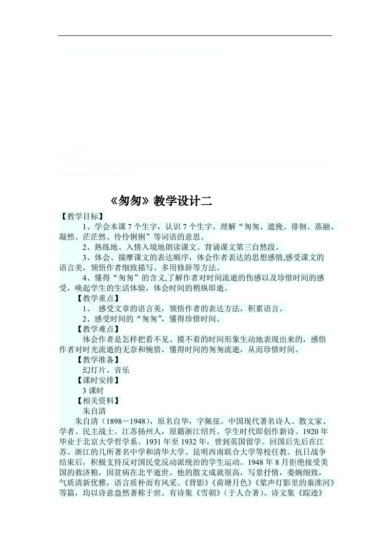 《匆匆》教学设计1-教学文档.doc_第1页