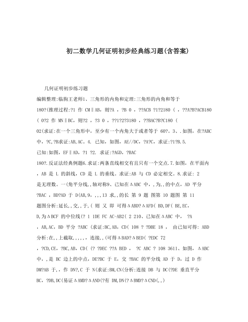 最新初二数学几何证明初步经典练习题含答案优秀名师资料.doc_第1页