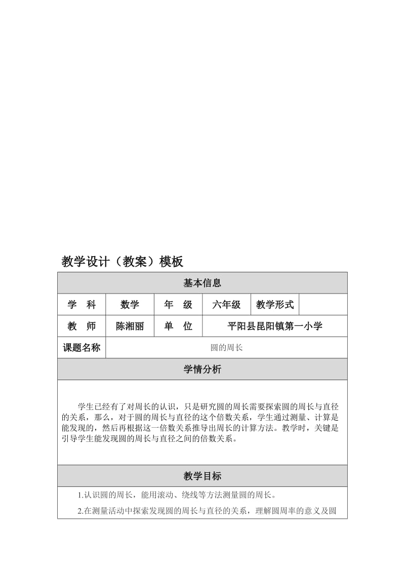 《圆的周长》教学设计（教案）陈湘丽-教学文档.doc_第1页