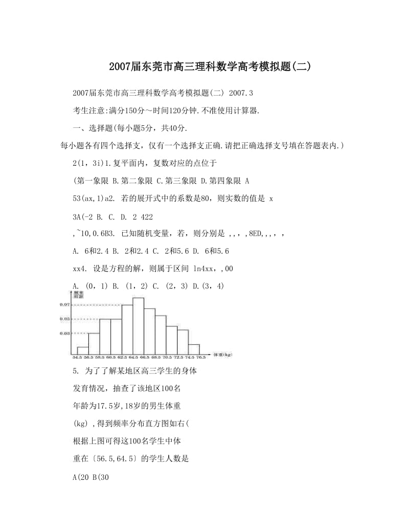 最新届东莞市高三理科数学高考模拟题(二)优秀名师资料.doc_第1页