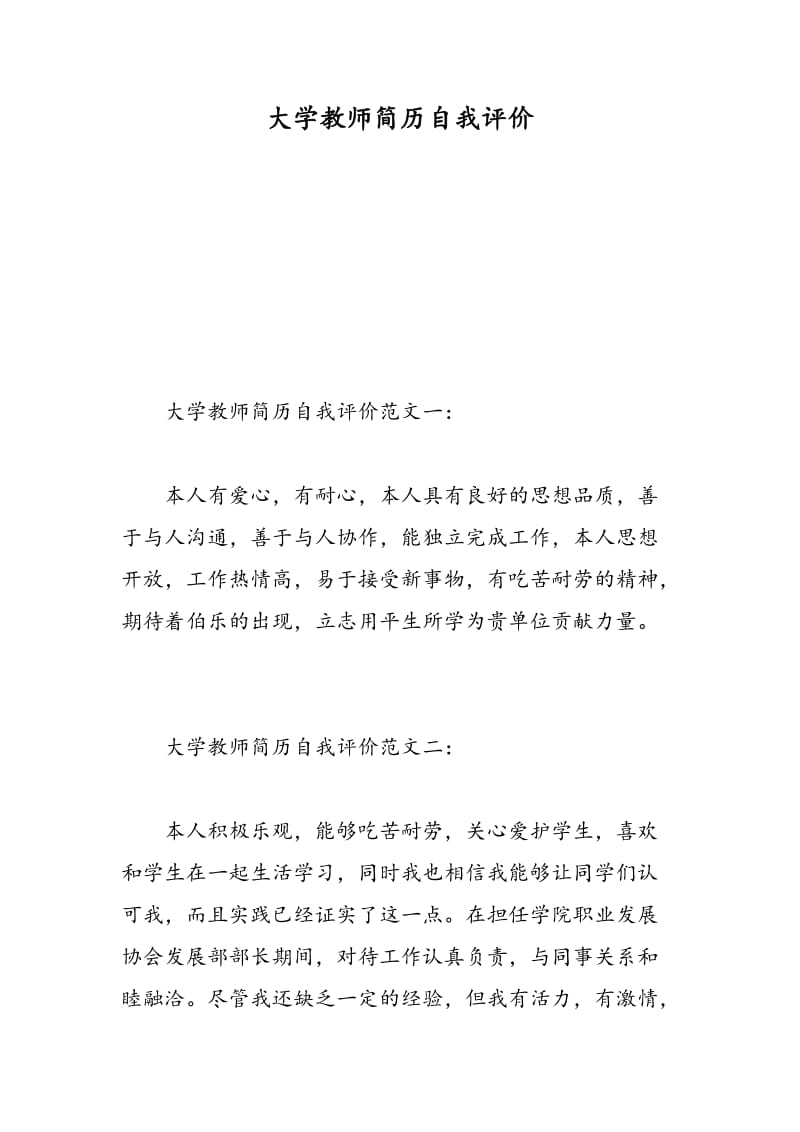 大学教师简历自我评价.doc_第1页