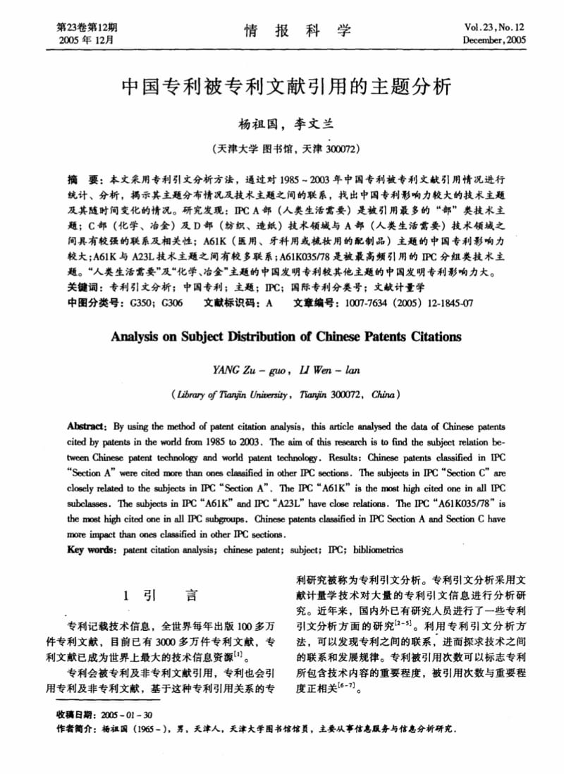 中国专利被专利文献引用的主题分析.pdf_第1页