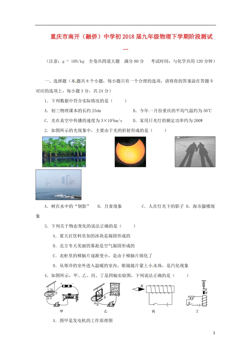 重庆市南开融侨中学初2018届九年级物理下学期阶段测试一201805302118.doc_第1页