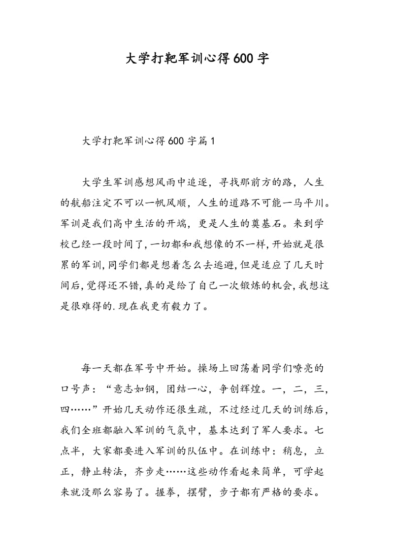 大学打靶军训心得600字.doc_第1页