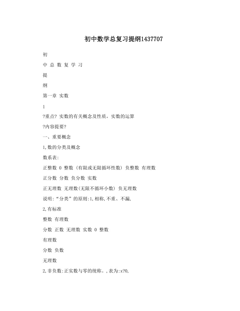 最新初中数学总复习提纲1437707优秀名师资料.doc_第1页