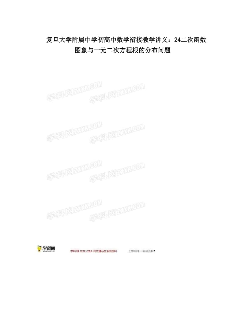 最新复旦大学附属中学初高中数学衔接教学讲义：24二次函数图象与一元二次方程根的分布问题优秀名师资料.doc_第1页