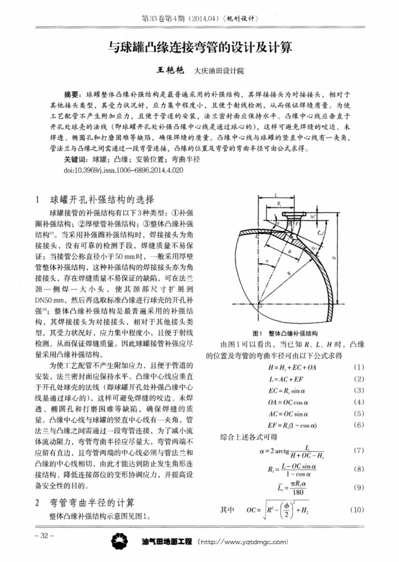 与球罐凸缘连接弯管的设计及计算.pdf_第1页