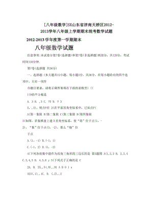 最新[八年级数学]SX山东省济南天桥区-八年级上学期期末统考数学试题优秀名师资料.doc