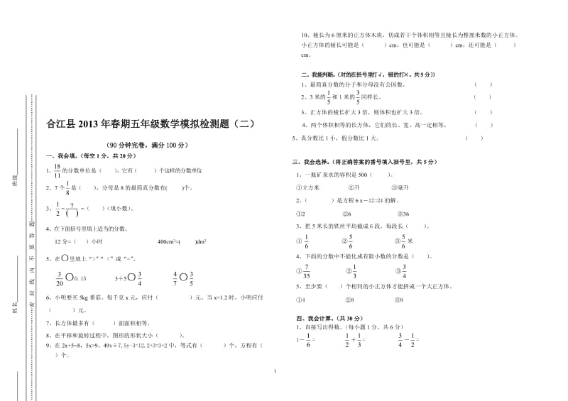 2013合江县小学数学五年级（下）模拟检测题（二）-教学文档.doc_第1页