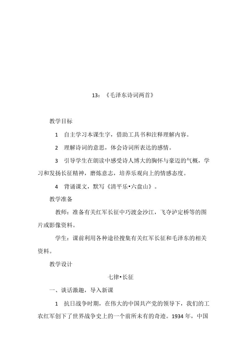 13：《毛泽东诗词两首》-教学文档.doc_第1页