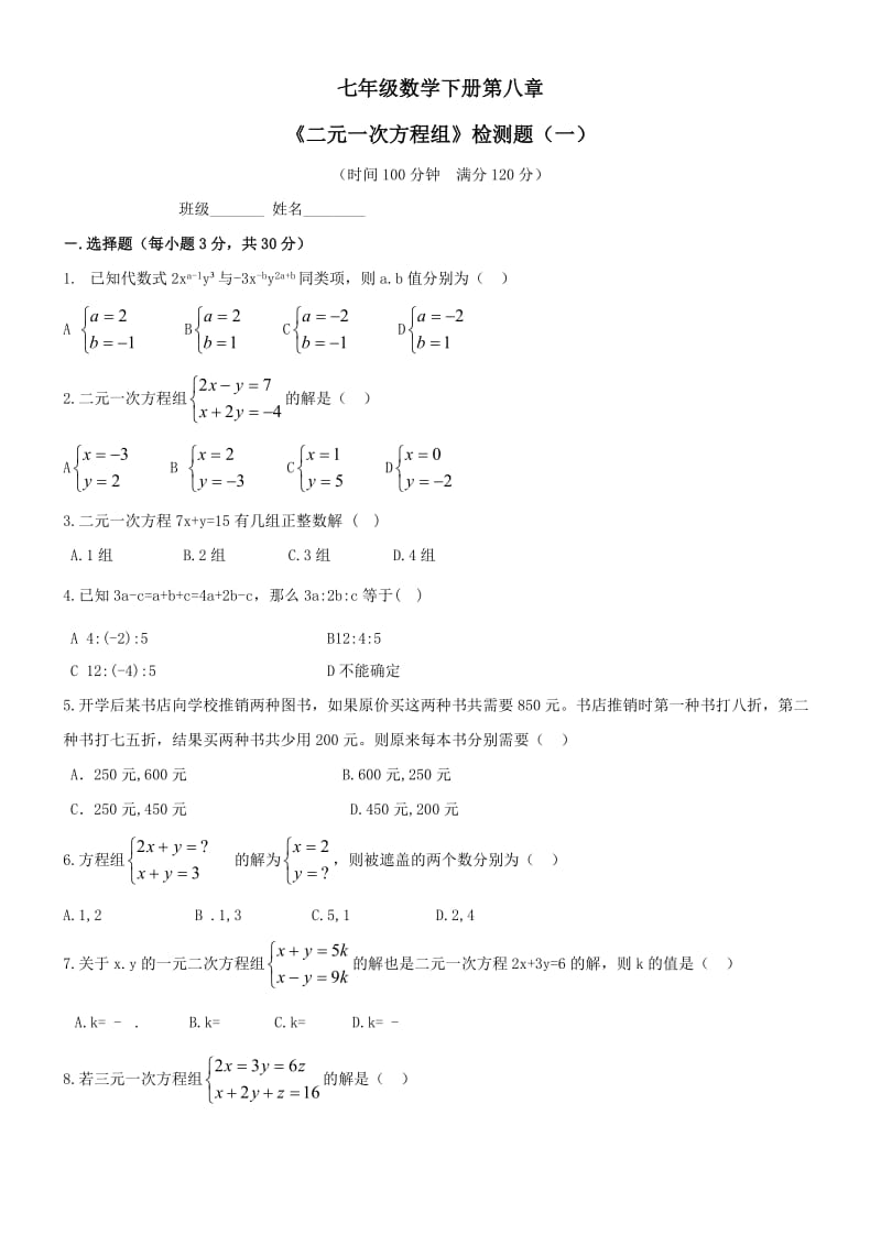 最新【初中数学】七年级数学下册《二元一次方程组》检测题（一）优秀名师资料.doc_第1页