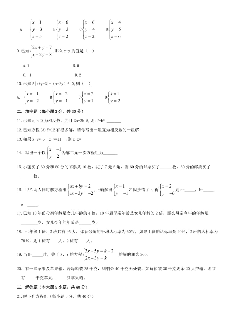 最新【初中数学】七年级数学下册《二元一次方程组》检测题（一）优秀名师资料.doc_第2页