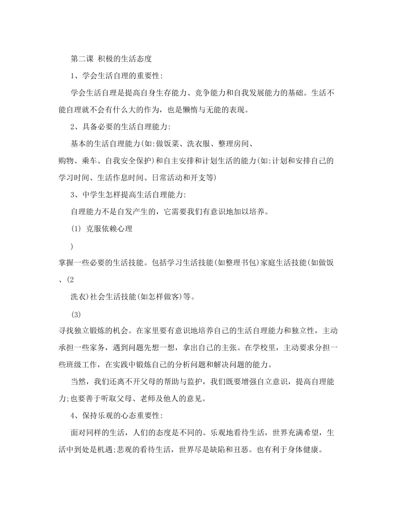 最新八年级政治上册+复习提纲+苏教版优秀名师资料.doc_第2页