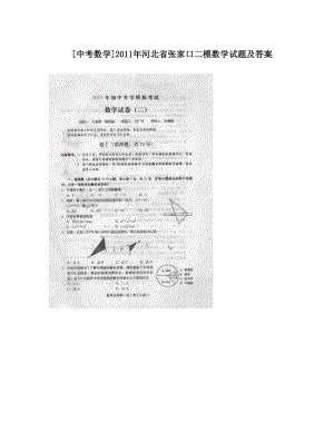 最新[中考数学]河北省张家口二模数学试题及答案优秀名师资料.doc