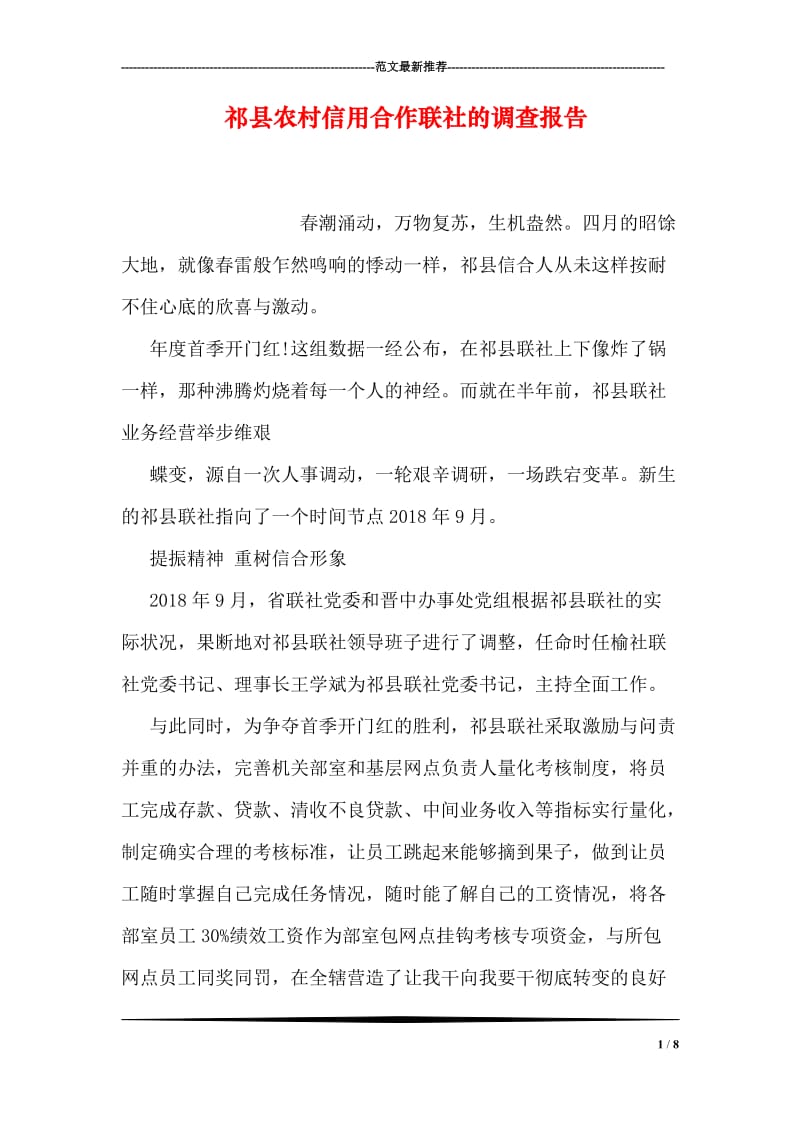 祁县农村信用合作联社的调查报告.doc_第1页