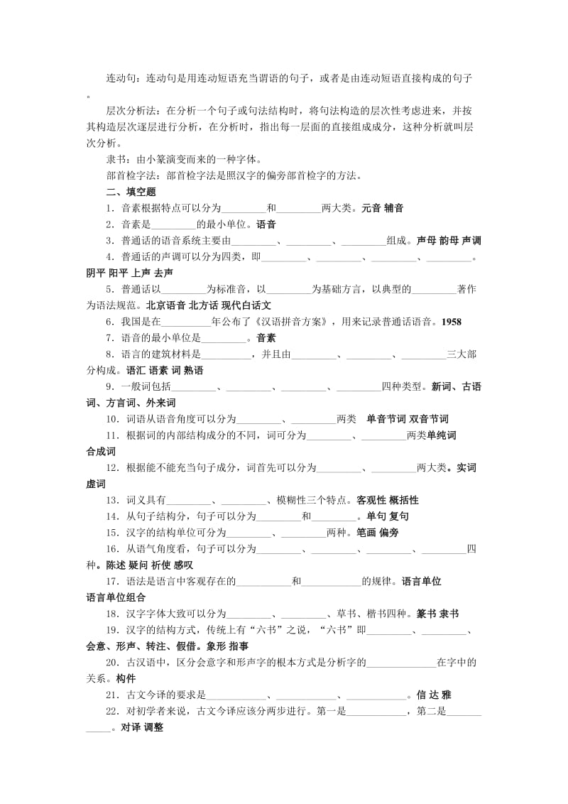 《汉语基础》复习答案1名师制作优质教学资料.doc_第2页