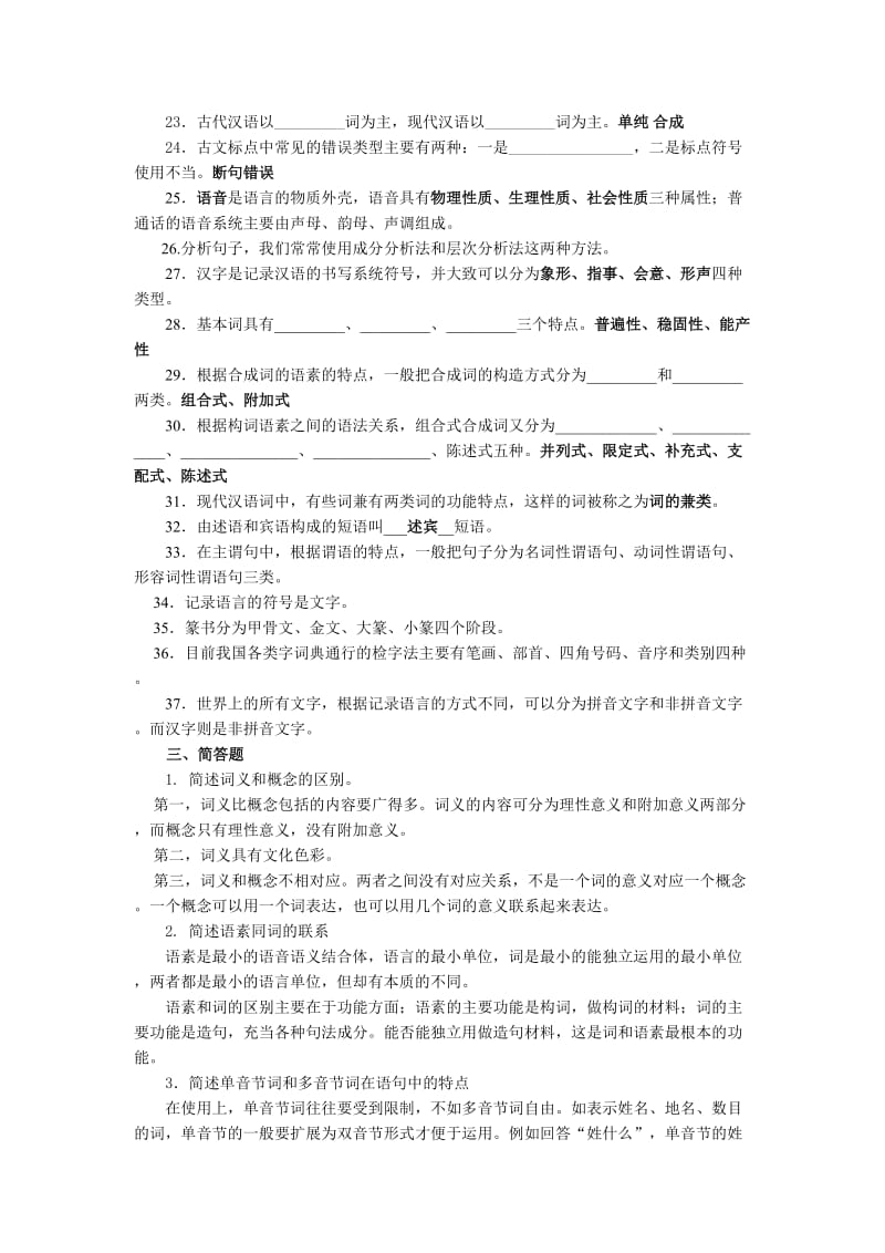 《汉语基础》复习答案1名师制作优质教学资料.doc_第3页