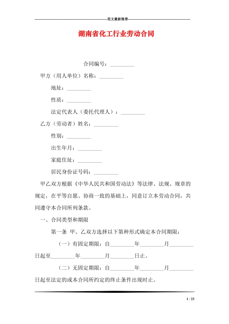 湖南省化工行业劳动合同.doc_第1页