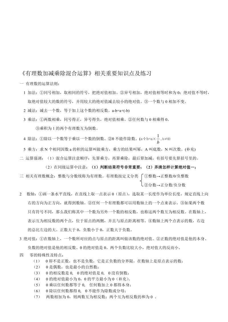 《有理数加减乘除运算》相关重要知识点及练习名师制作优质教学资料.doc_第1页