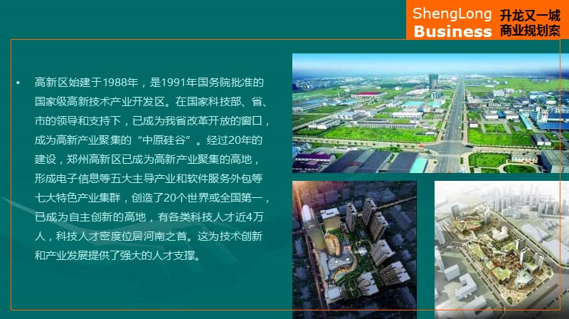2011年1月郑州高新区升龙又一城商业规划及定位报告(37页）.ppt_第2页