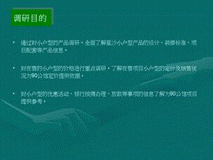 2012星沙小户型项目市调报告21p.ppt