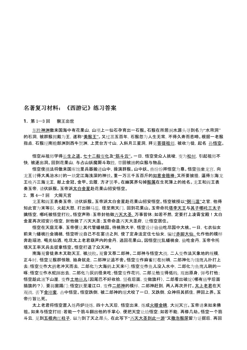 《西游记》复习名师制作优质教学资料.doc_第1页