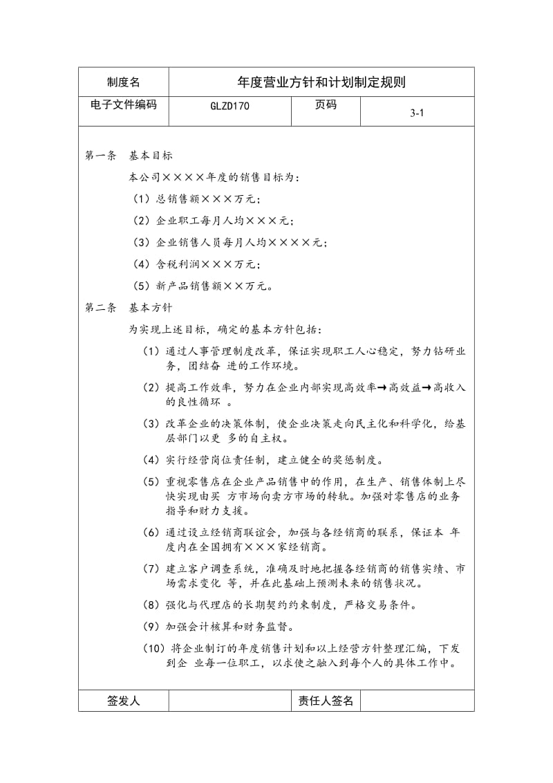 年度营业方针和计划制定规则（doc格式）.doc_第1页