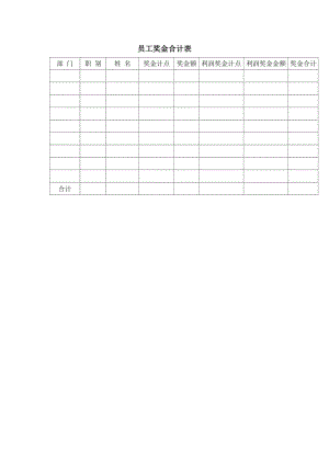 员工奖金合计表下载.doc