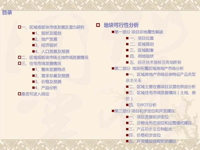 承德双滦、平泉项目可研报告地块分析34p.ppt_第1页