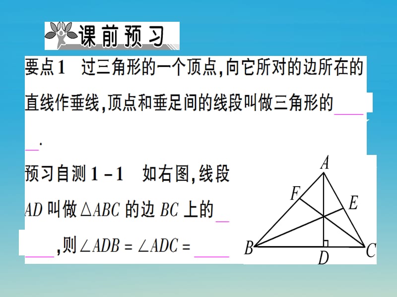 八年级数学上册 11_1_2 三角形的高、中线与角平分线课件 （新版）新人教版.pptx_第1页