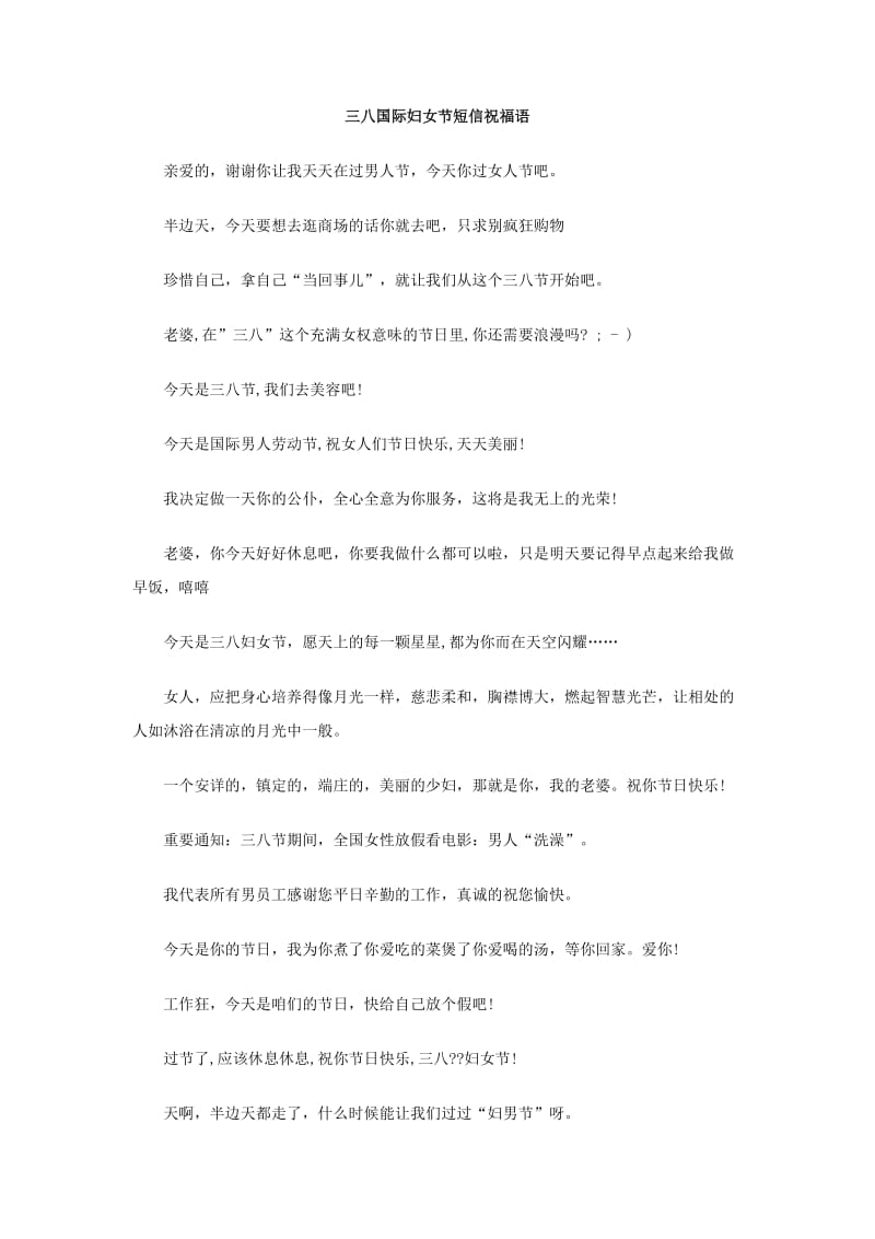 三八国际妇女节短信祝福语.doc_第1页