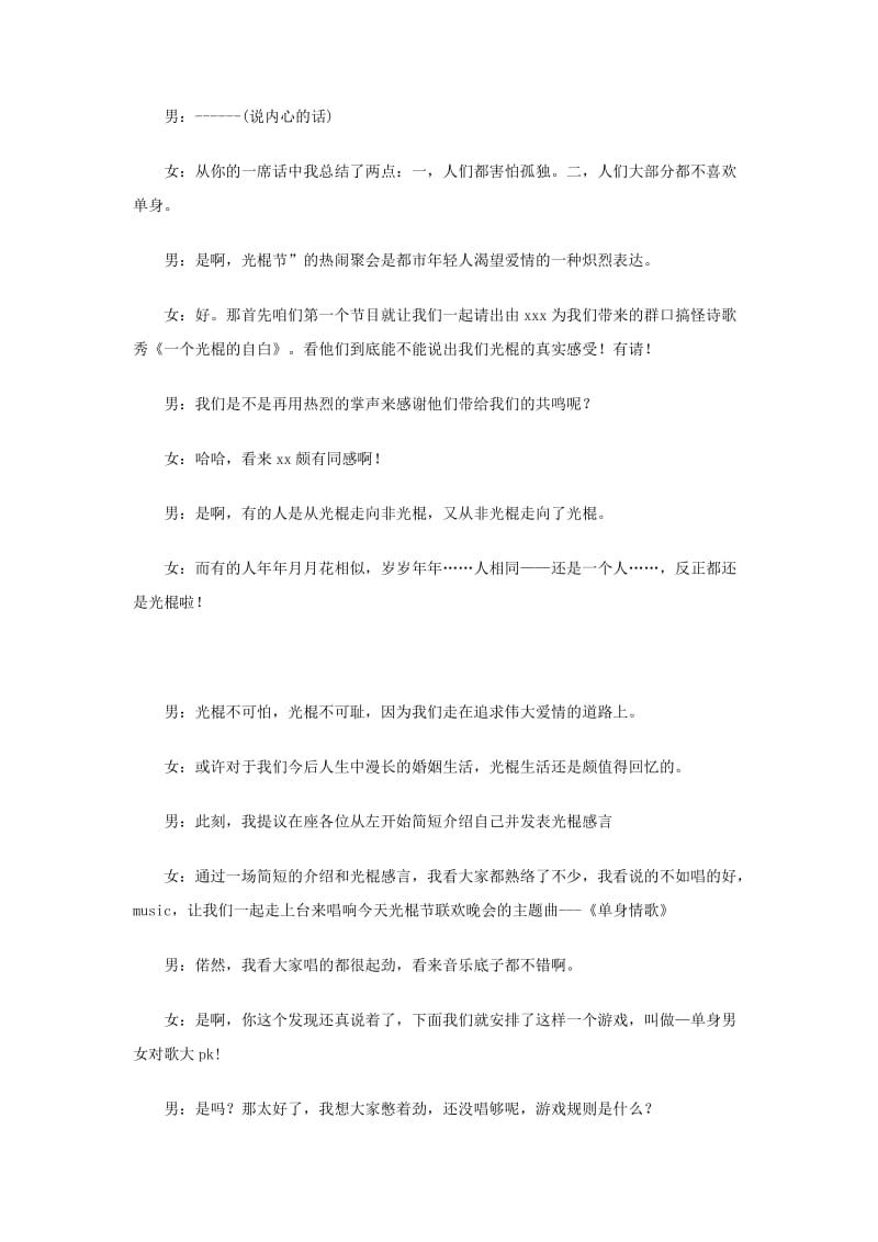 2012年光棍节联欢晚会主持词.doc_第2页