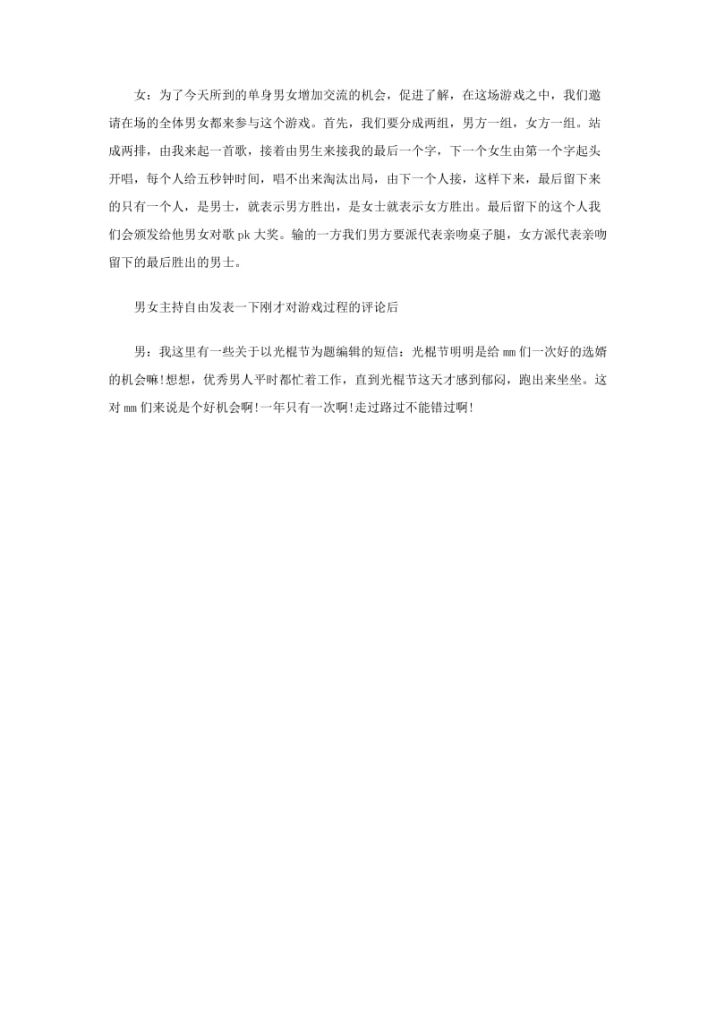 2012年光棍节联欢晚会主持词.doc_第3页