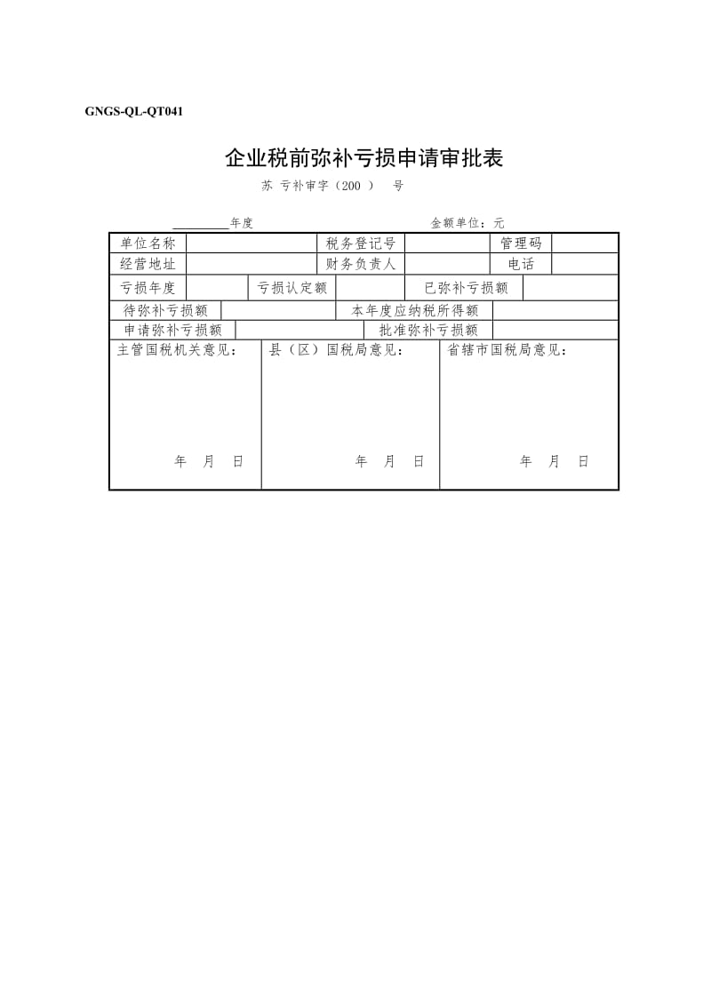 企业税前弥补亏损申请审批表(doc2).doc_第1页