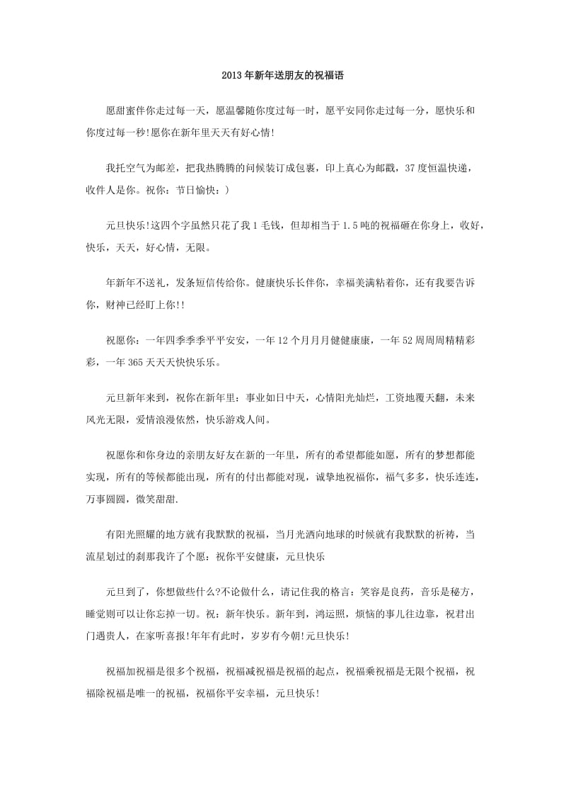 2013年新年送朋友的祝福语.doc_第1页