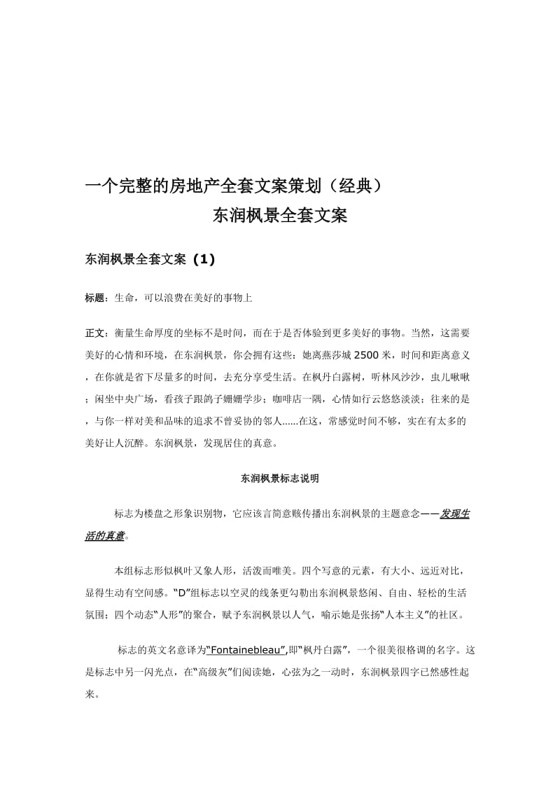 一个完整的房地产全套文案策划(经典)名师制作优质教学资料.doc_第1页