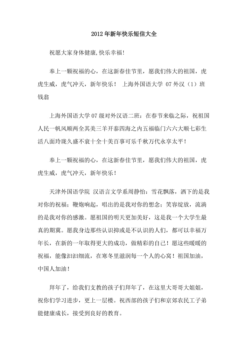 2012年新年快乐短信大全.doc_第1页
